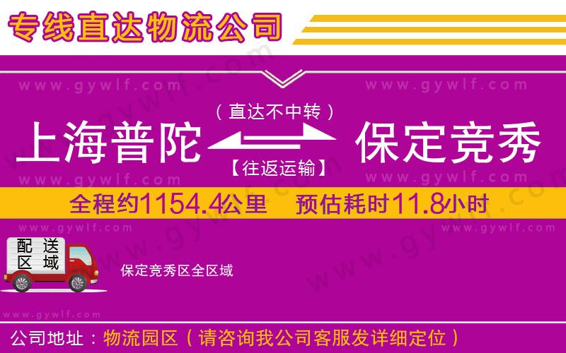上海普陀區(qū)到保定競秀區(qū)物流公司