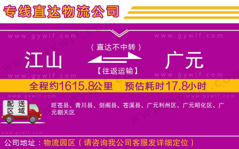 江山到廣元物流公司