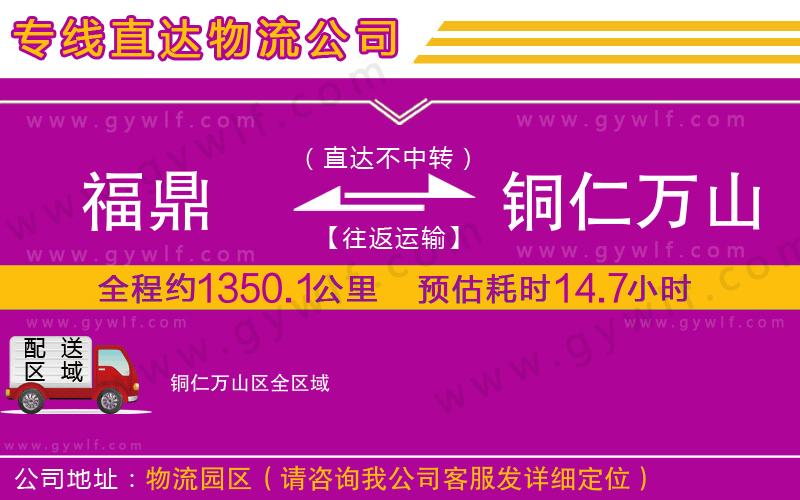 福鼎到銅仁萬(wàn)山區(qū)物流公司