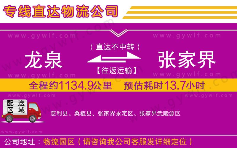 龍泉到張家界物流公司
