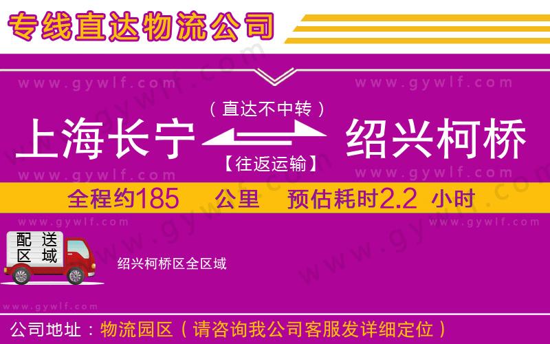 上海長(zhǎng)寧區(qū)到紹興柯橋區(qū)物流公司