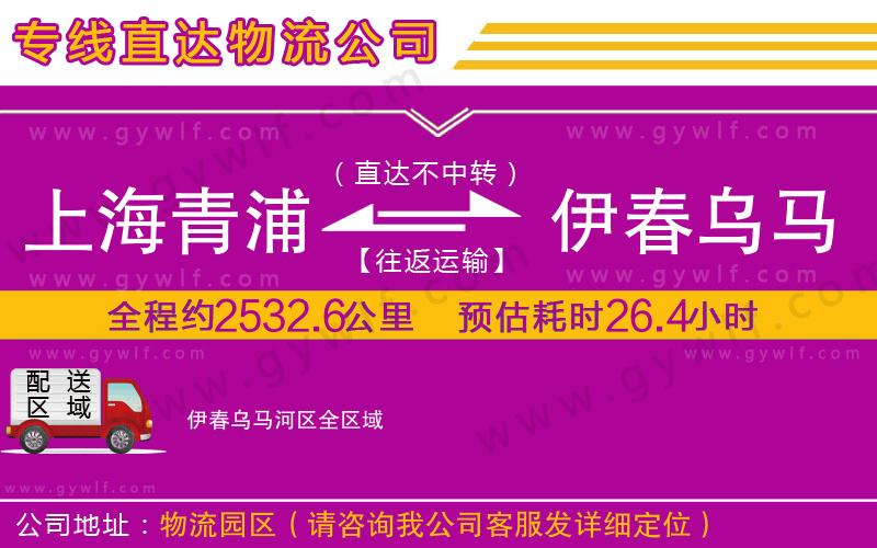 上海青浦區(qū)到伊春烏馬河區(qū)物流公司