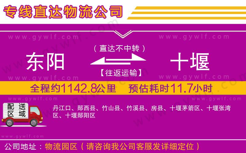 東陽(yáng)到十堰物流公司