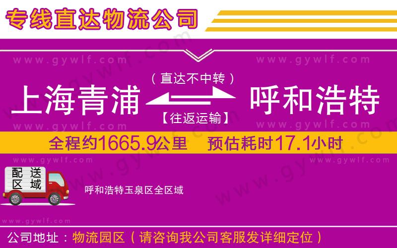 上海青浦區(qū)到呼和浩特玉泉區(qū)物流公司