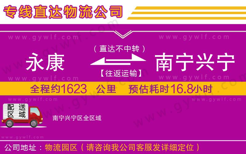 永康到南寧興寧區(qū)物流公司