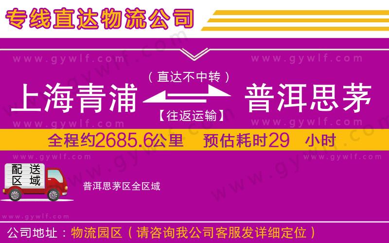 上海青浦區(qū)到普洱思茅區(qū)物流公司