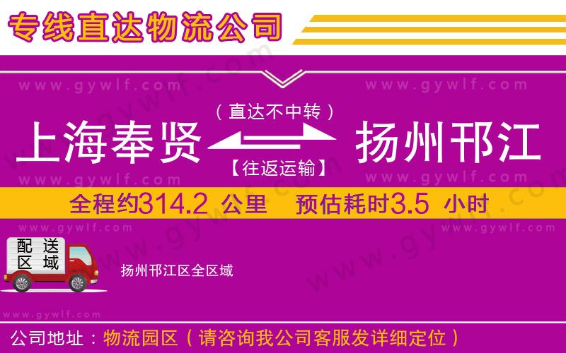 上海奉賢區(qū)到揚州邗江區(qū)物流公司