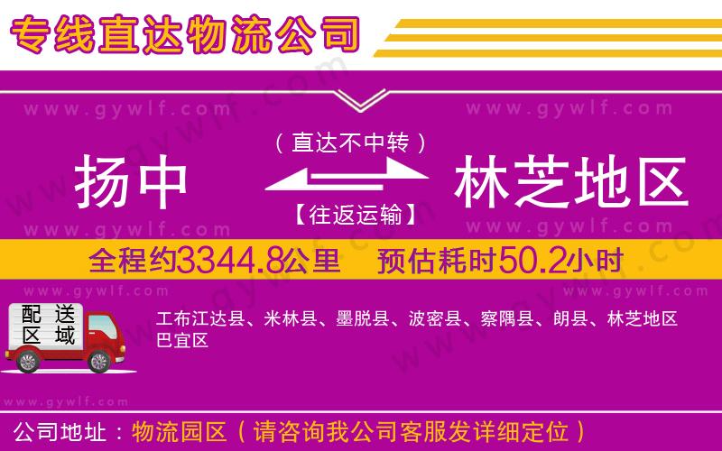 揚(yáng)中到林芝地區(qū)物流公司