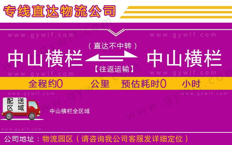 中山橫欄到中山橫欄物流公司