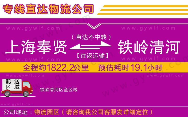 上海奉賢區(qū)到鐵嶺清河區(qū)物流公司