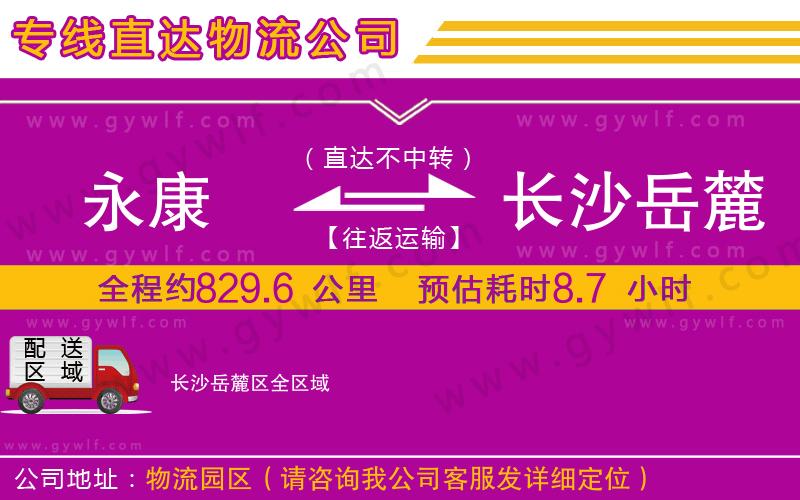 永康到長沙岳麓區(qū)物流公司