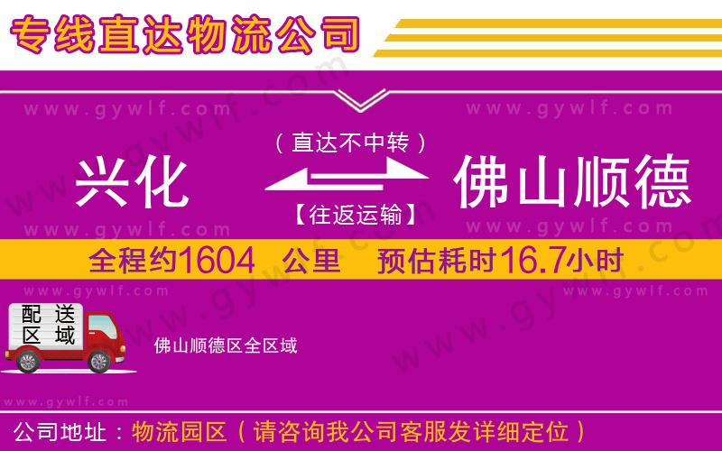 興化到佛山順德區(qū)物流公司