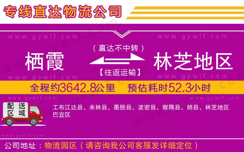 棲霞到林芝地區(qū)物流公司