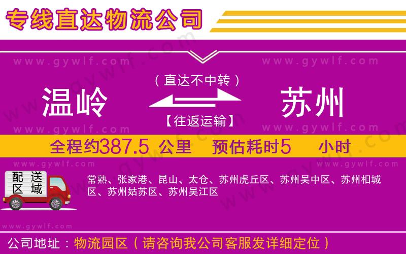 溫嶺到蘇州物流公司