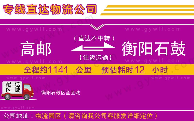 高郵到衡陽石鼓區(qū)物流公司