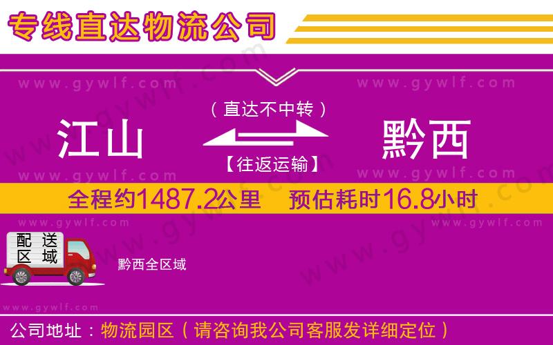 江山到黔西物流公司