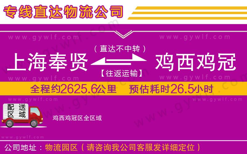 上海奉賢區(qū)到雞西雞冠區(qū)物流公司