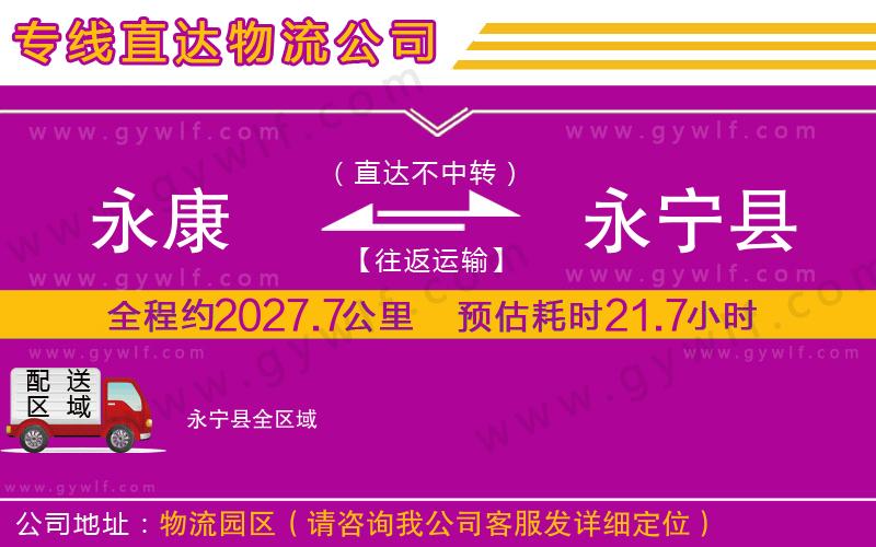 永康到永寧縣物流公司