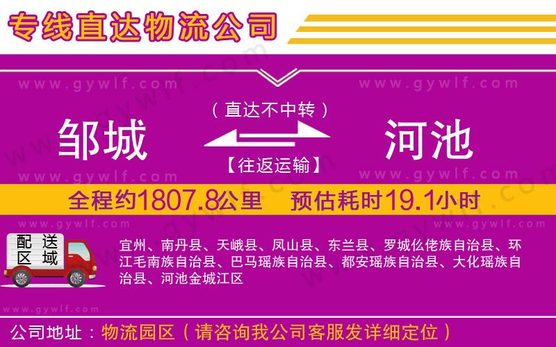 鄒城到河池物流公司