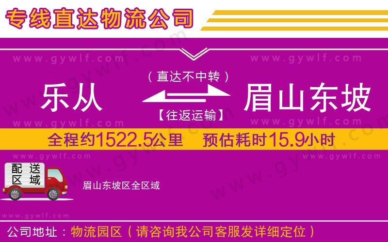 樂(lè)從到眉山東坡區(qū)物流公司