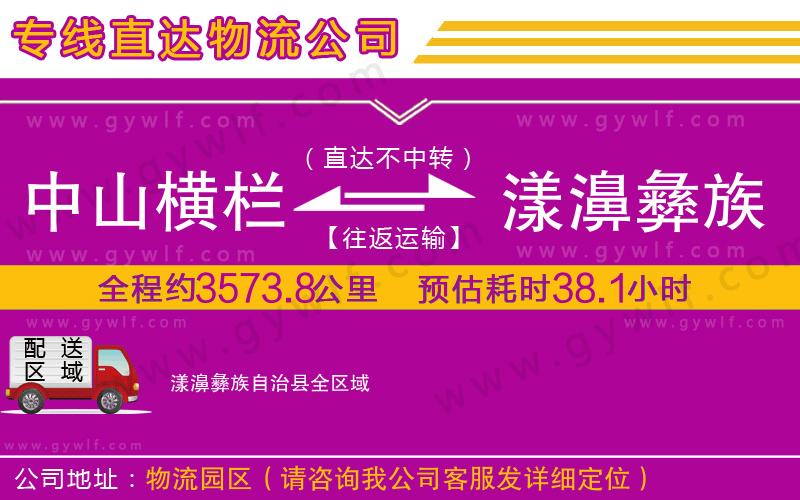 中山橫欄到漾濞彝族自治縣物流公司