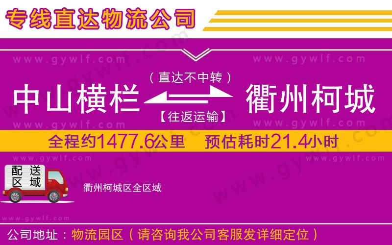 中山橫欄到衢州柯城區(qū)物流公司