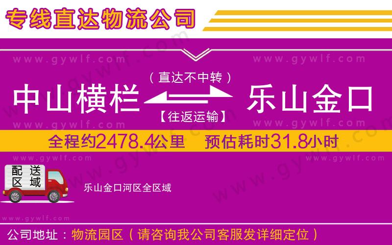 中山橫欄到樂山金口河區(qū)物流公司