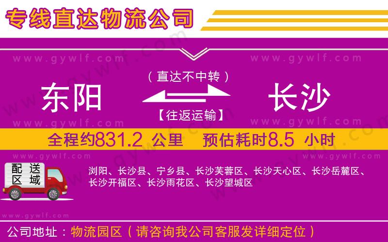 東陽(yáng)到長(zhǎng)沙物流公司