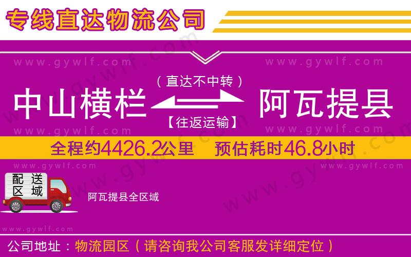 中山橫欄到阿瓦提縣物流公司