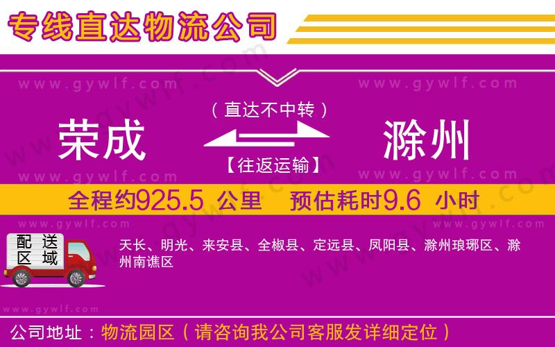 榮成到滁州物流公司