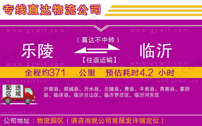 樂陵到臨沂物流公司