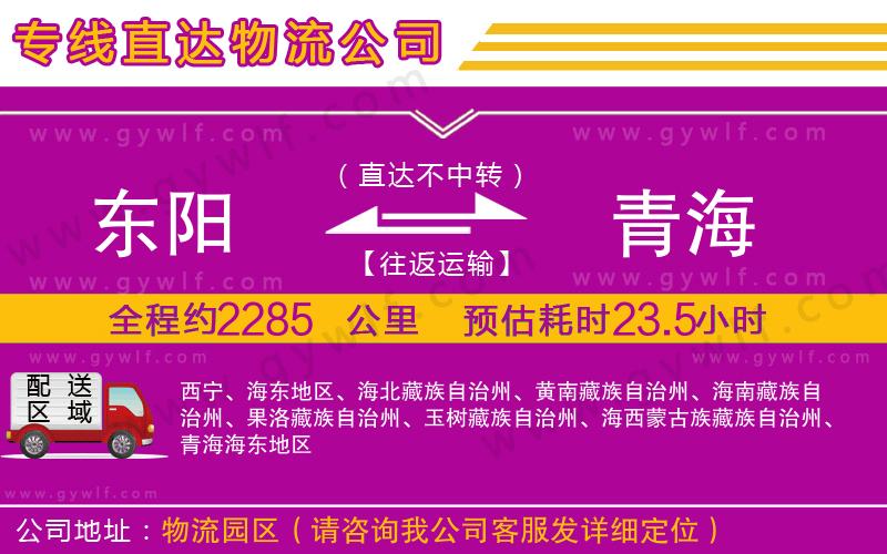 東陽(yáng)到青海物流公司