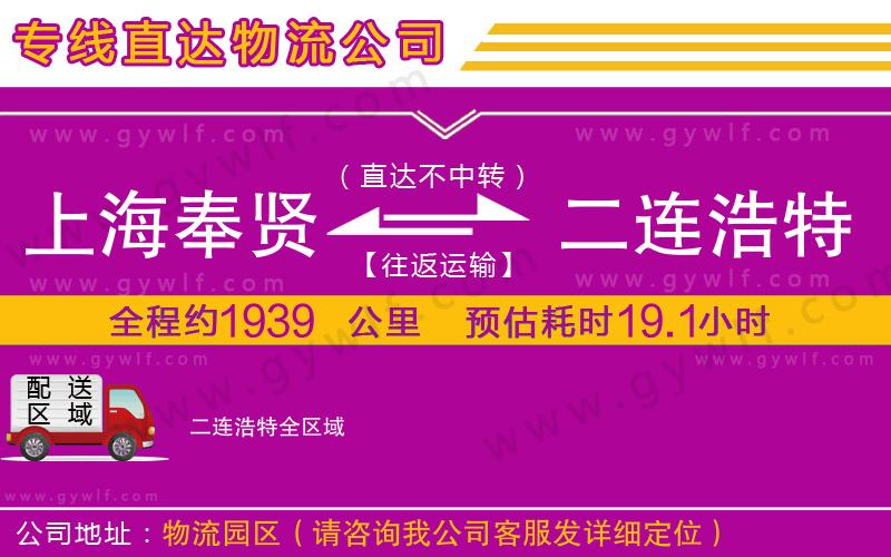 上海奉賢區(qū)到二連浩特物流公司