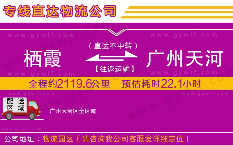 棲霞到廣州天河區(qū)物流公司