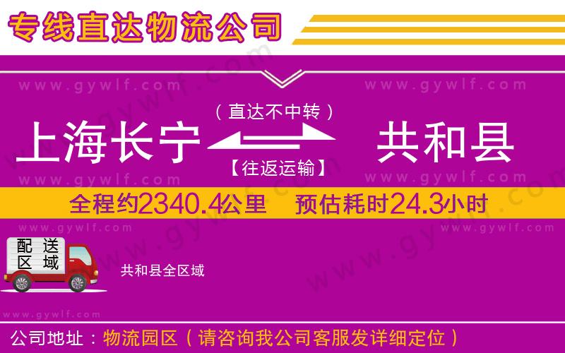 上海長寧區(qū)到共和縣物流公司