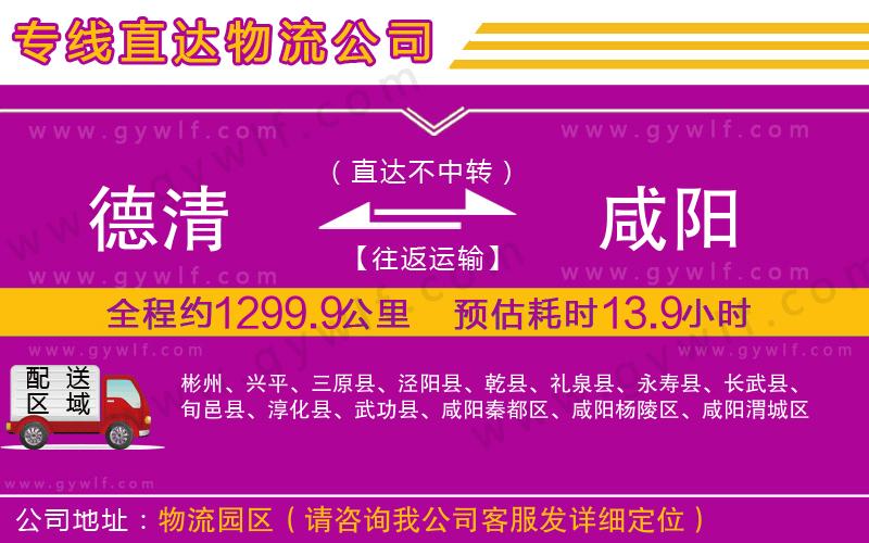 德清到咸陽(yáng)物流公司