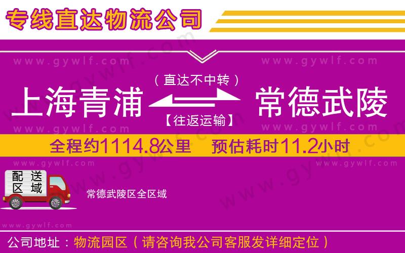 上海青浦區(qū)到常德武陵區(qū)物流公司