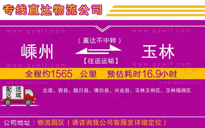 嵊州到玉林物流公司