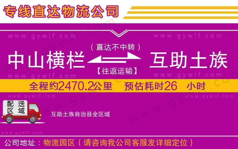 中山橫欄到互助土族自治縣物流公司