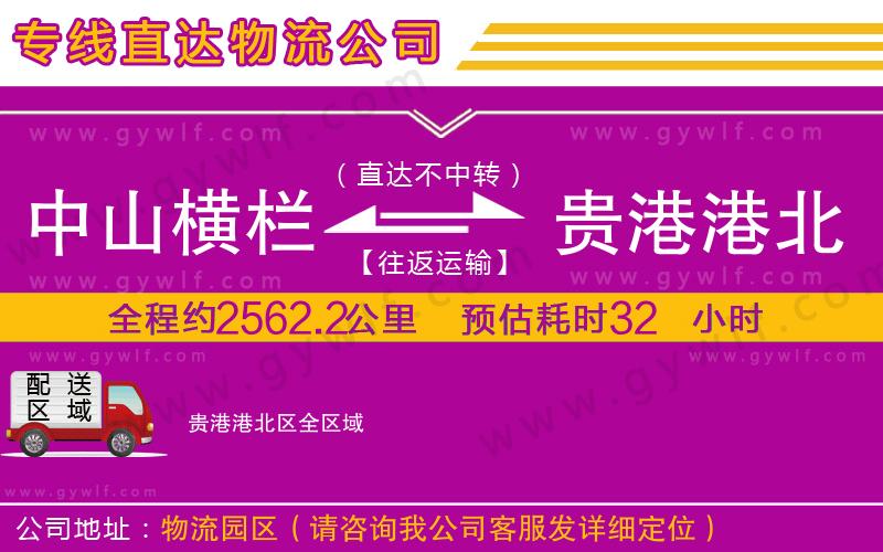 中山橫欄到貴港港北區(qū)物流公司