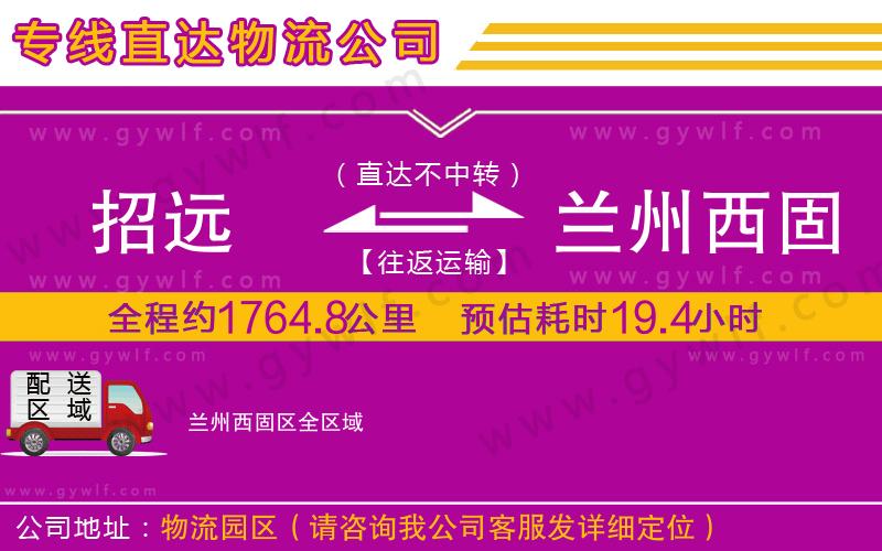 招遠到蘭州西固區(qū)物流公司