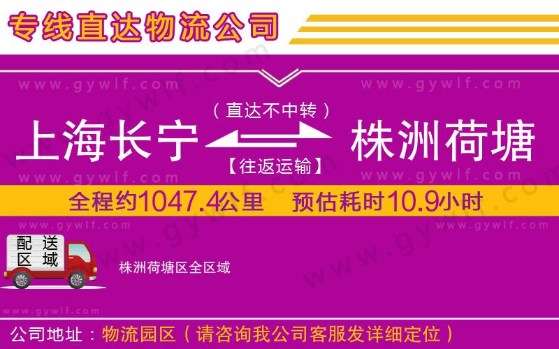 上海長寧區(qū)到株洲荷塘區(qū)物流公司