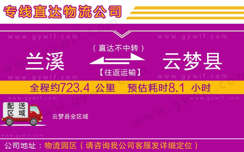 蘭溪到云夢(mèng)縣物流公司