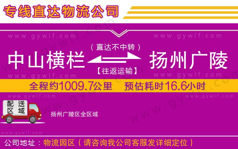 中山橫欄到揚(yáng)州廣陵區(qū)物流公司