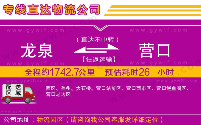 龍泉到營口物流公司