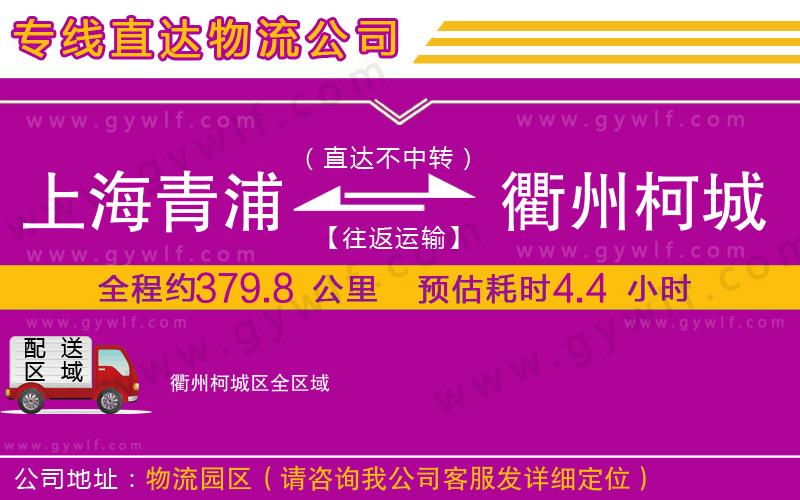 上海青浦區(qū)到衢州柯城區(qū)物流公司