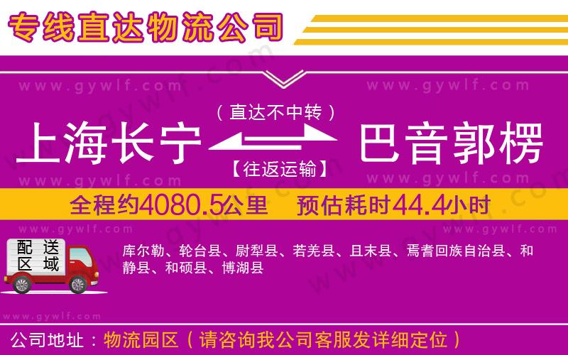 上海長(zhǎng)寧區(qū)到巴音郭楞蒙古自治州物流公司