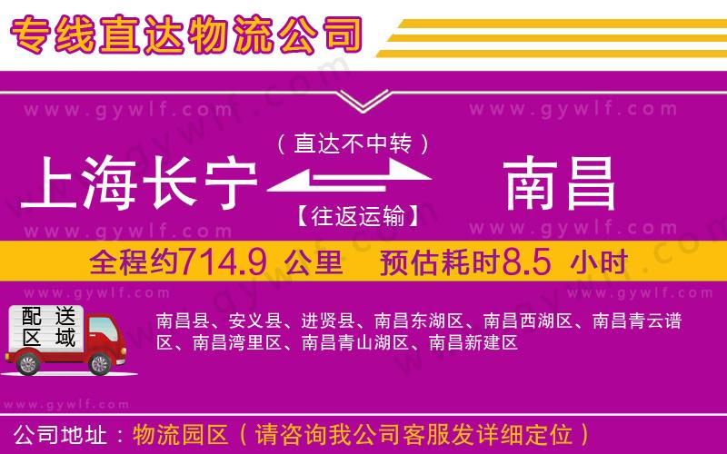 上海長寧區(qū)到南昌物流公司