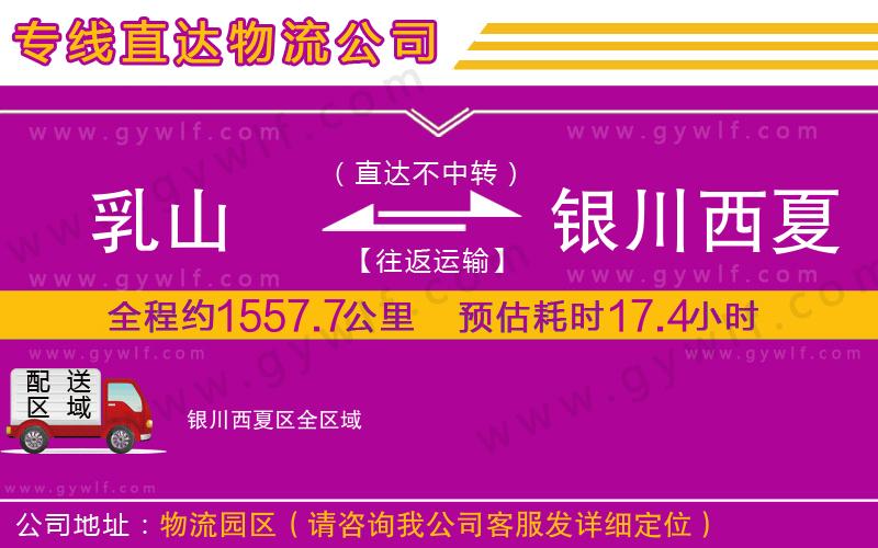 乳山到銀川西夏區(qū)物流公司