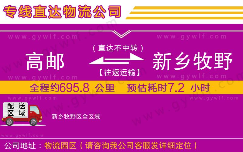 高郵到新鄉(xiāng)牧野區(qū)物流公司